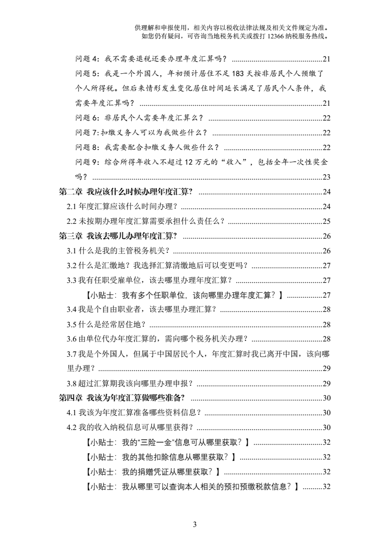 2019年度個人所得稅綜合所得年度匯算辦稅指引