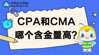 CPA報名開始了，CPA和CMA哪個含金量高呢？