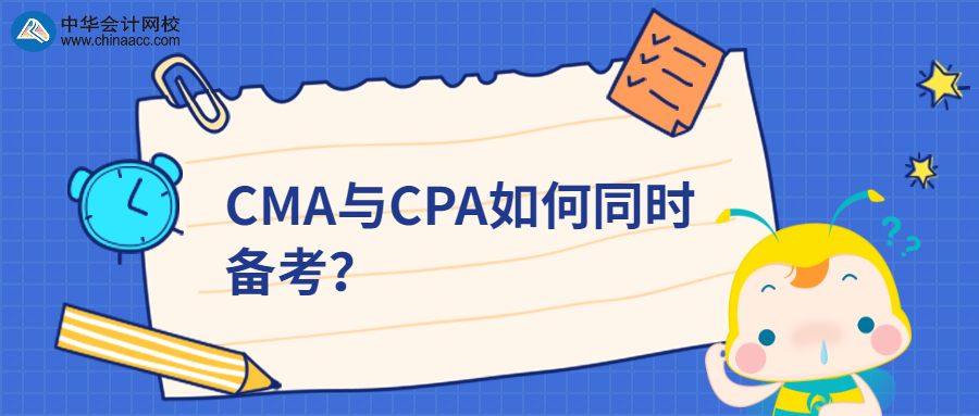 CMA與CPA如何同時備考？