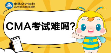 CMA考試考什么？比CPA難嗎？