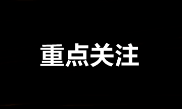 中級(jí)會(huì)計(jì)職稱報(bào)名后需要重點(diǎn)關(guān)注的事項(xiàng)①②③④！