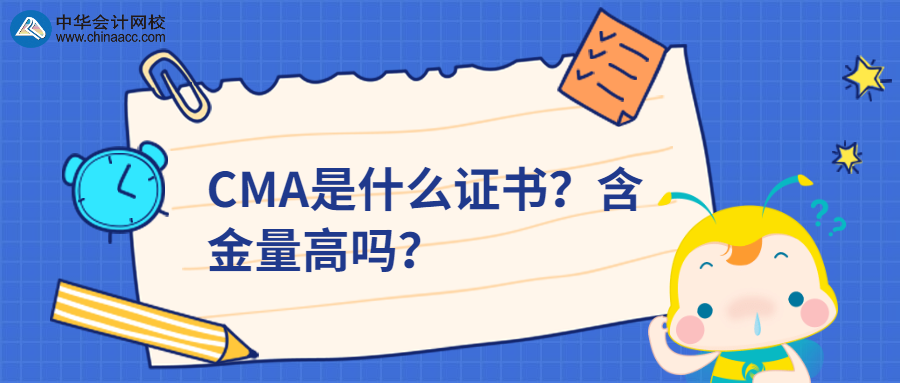 CMA是什么證書？含金量高嗎？