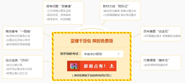 備考中級會計免費(fèi)題庫、免費(fèi)資料哪里找？安排上！