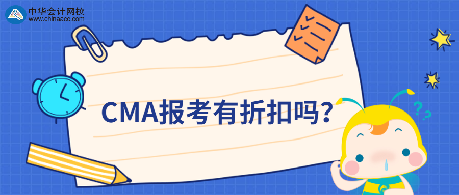 CMA報(bào)考有折扣嗎？