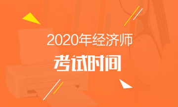 2020年經(jīng)濟(jì)師考試時間001