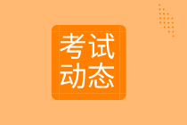 2020資產(chǎn)評(píng)估師考試動(dòng)態(tài)