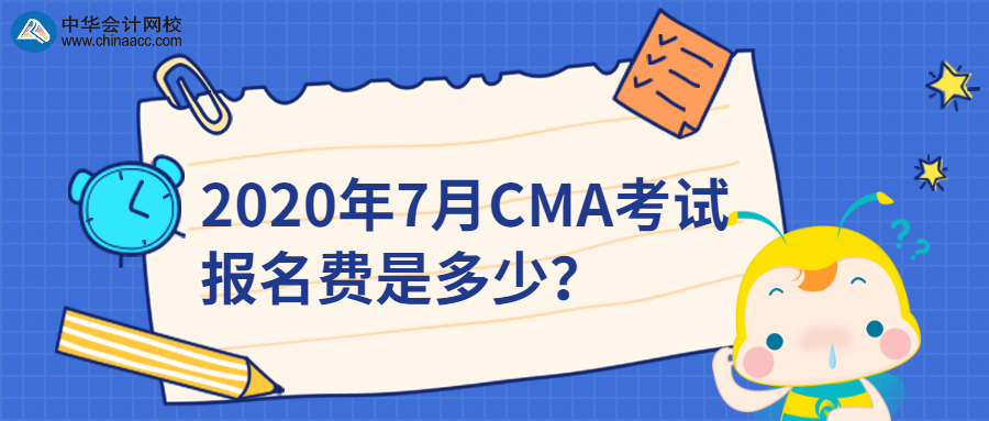 2020年7月CMA考試報名費是多少？