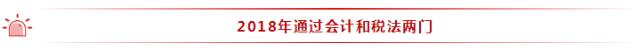 35歲全職寶媽 2年通過注會6科！她的成功你也能復(fù)制~