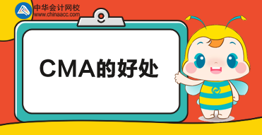 考CMA有什么用？考下CMA又有哪些好處？