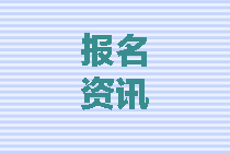 四川2020中級會計師報名條件都有什么？