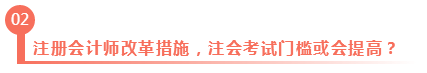 淺議注冊會計師考試制度改革 注會門檻或會提高？