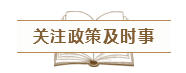 致2020年的注會(huì)er：那些不得不說的省時(shí)省力的備考方法！