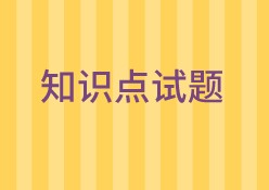 中級經(jīng)濟(jì)師知識(shí)點(diǎn)試題