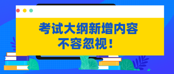 不容忽視！資產(chǎn)評(píng)估考試大綱新增內(nèi)容需掌握！