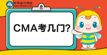 CMA總共考多少門(mén)？每門(mén)都考什么？