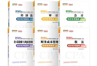 2020年注會(huì)《同步機(jī)試題庫(kù)一本通》電子版搶先試讀！速來(lái)圍觀