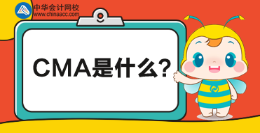 CMA是什么考試？CMA對(duì)財(cái)務(wù)人有什么幫助？