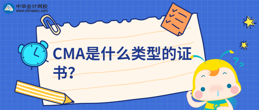 CMA是什么類型的證書？