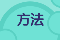 考試延期《初級(jí)會(huì)計(jì)實(shí)務(wù)》怎么學(xué)？復(fù)習(xí)方法快來(lái)查收！