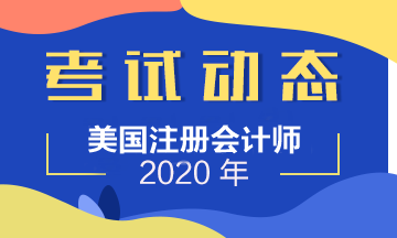 USCPA考試合格成績(jī)有效期及2020USCPA報(bào)名時(shí)間官網(wǎng)