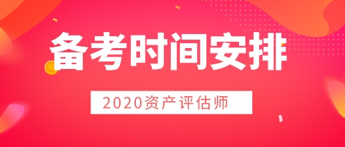 2020年資產(chǎn)評估師備考  時間用好是關(guān)鍵！