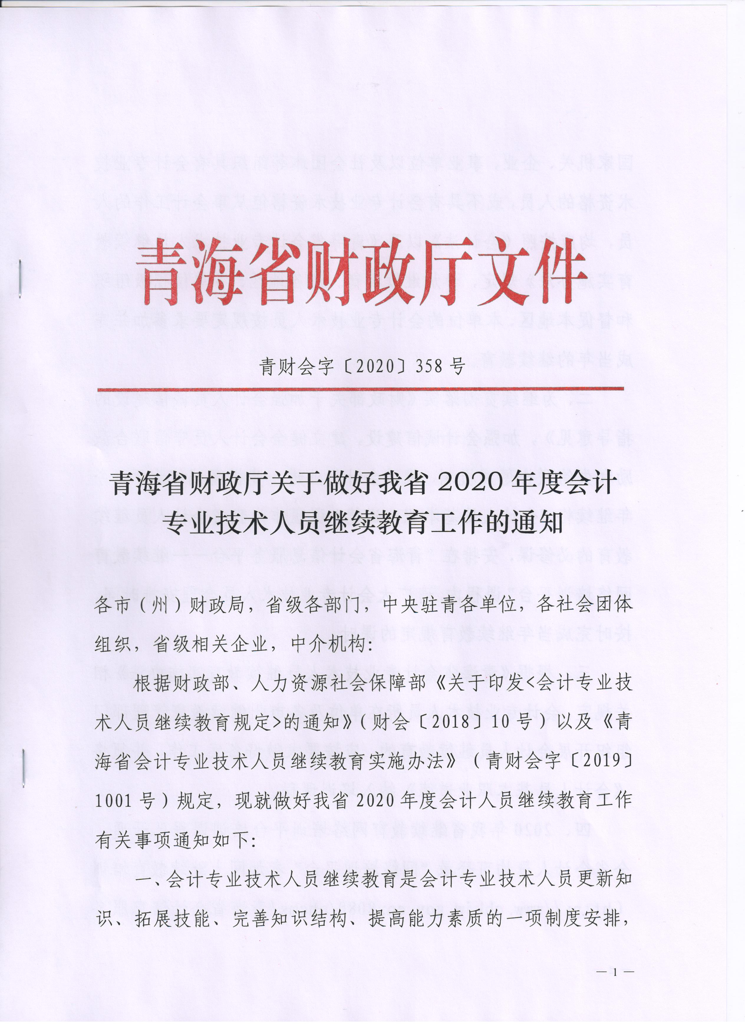 青海2020年會計專業(yè)技術(shù)人員繼續(xù)教育通知公布！