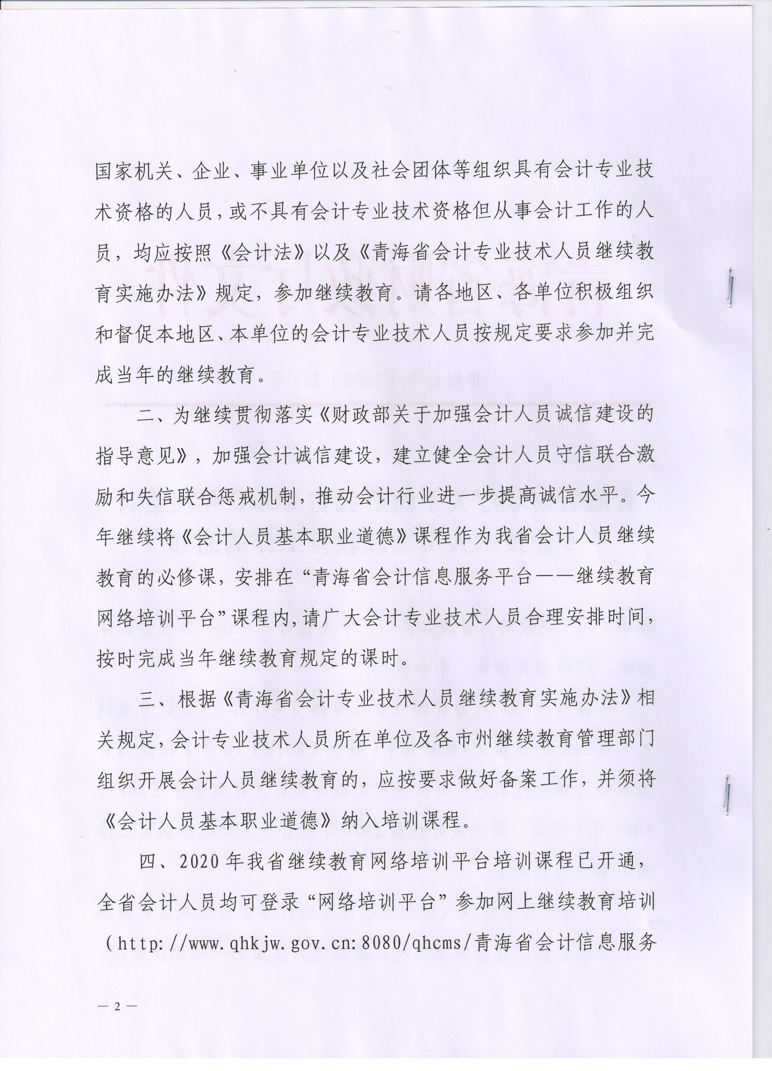 青海2020年會計專業(yè)技術(shù)人員繼續(xù)教育通知公布！