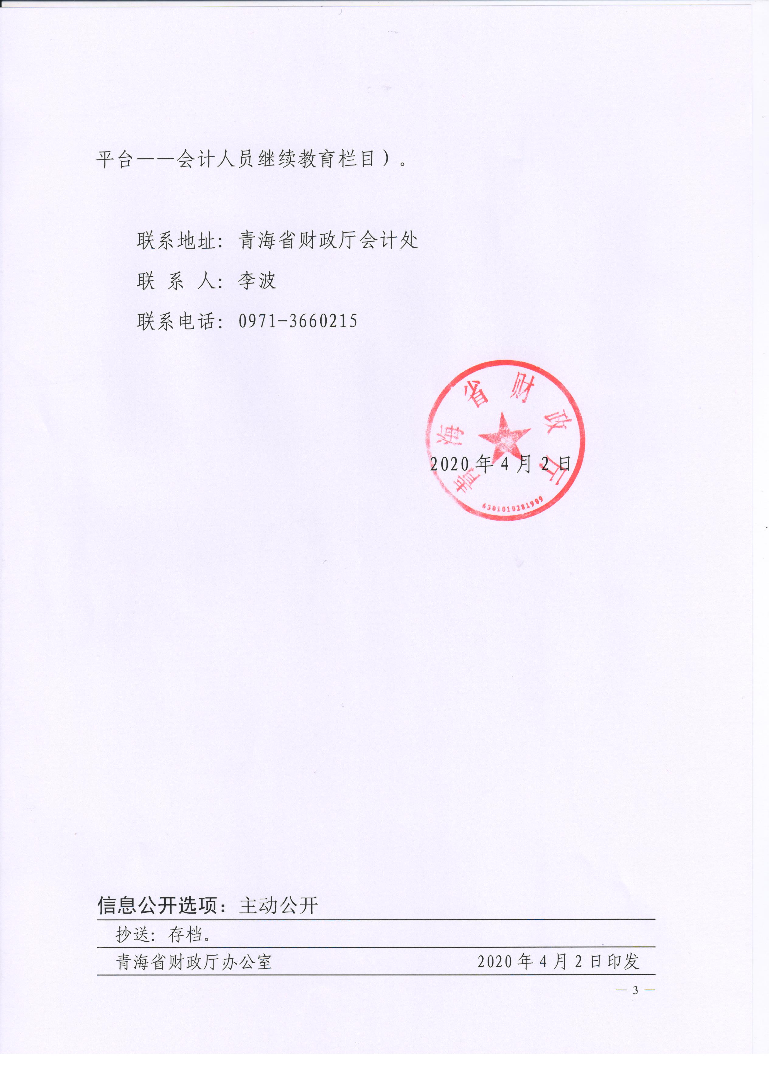 青海2020年會計專業(yè)技術(shù)人員繼續(xù)教育通知公布！