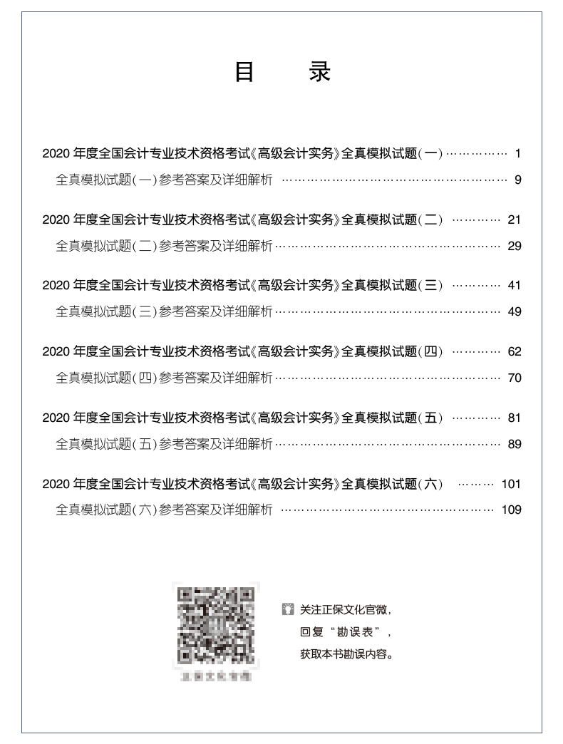 2020年高級會計師輔導(dǎo)書特色及試讀——全真模擬試卷