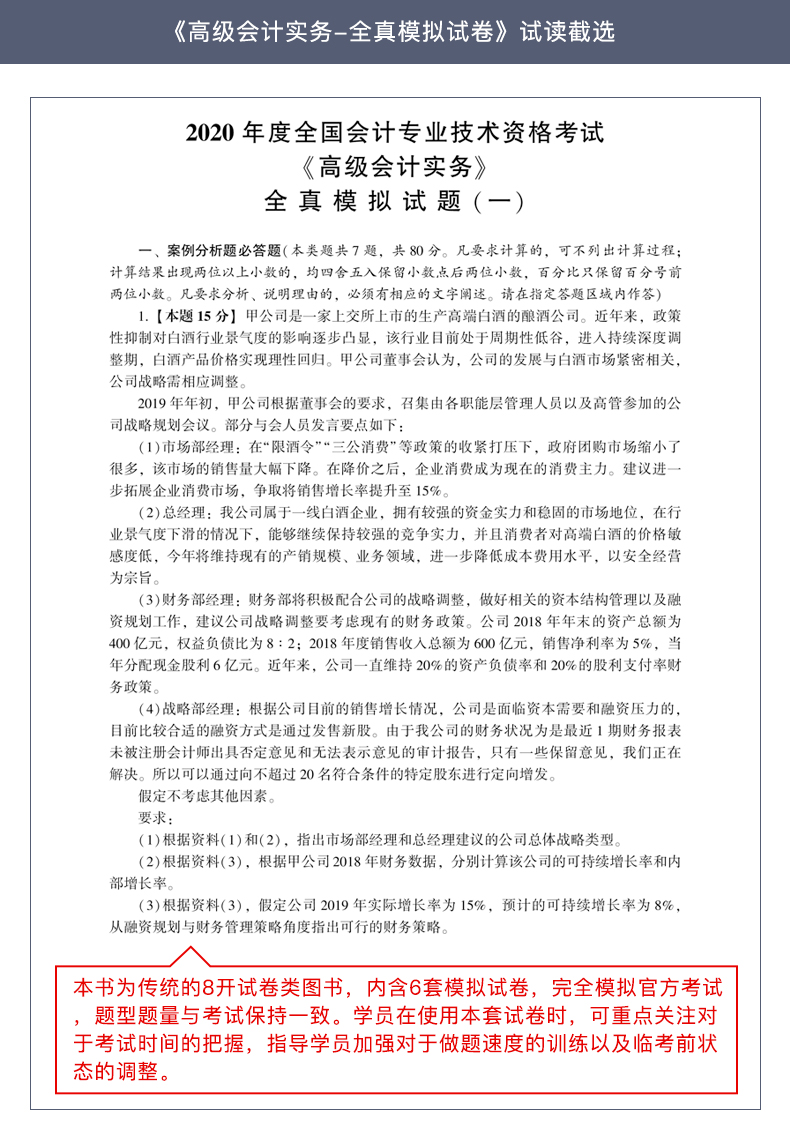 2020年高級會計師輔導(dǎo)書特色及試讀——全真模擬試卷