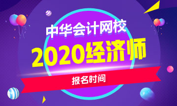 福建2020中級經(jīng)濟師怎么報名？