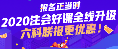 寧夏2020年畢業(yè)可以報(bào)考注冊會計(jì)師么？注會報(bào)名條件是什么？