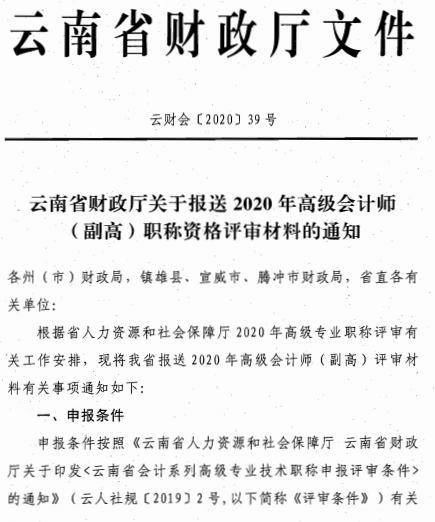 云南昆明2020年高級會計(jì)師評審材料報(bào)送通知