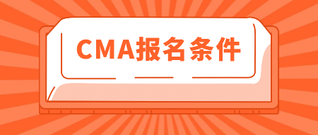 2020年CMA報名條件有這些！你知道嗎？