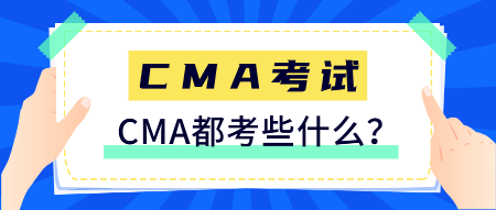 CMA是什么證書？CMA都考些什么？