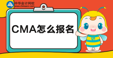 CMA考試怎么報(bào)名，在國內(nèi)有多少考點(diǎn)？