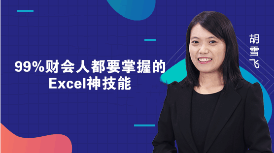 所有財務人員都應該會的Excel神技能