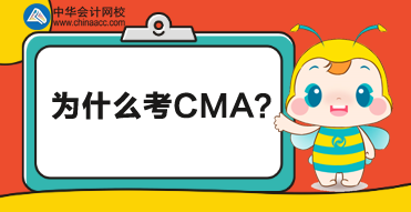 CMA是什么證書？為什么考CMA？