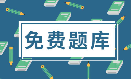 2020年重慶市初級會計職稱考試題庫你了解不？