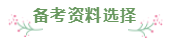 財會專業(yè)會計工作者一年通過注會5科經(jīng)驗分享