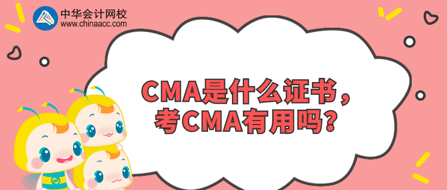 CMA是什么證書，考CMA有用嗎？