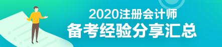 學渣秒變學霸—圍觀注會乘風破浪的哥哥姐姐們