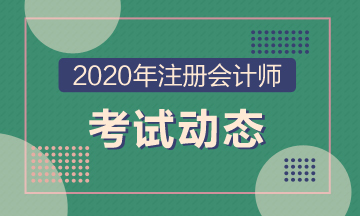 天津2020年注冊會計考試時間及考試科目已公布！