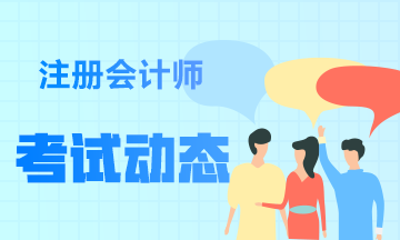 福建2020年注會(huì)準(zhǔn)考證打印時(shí)間