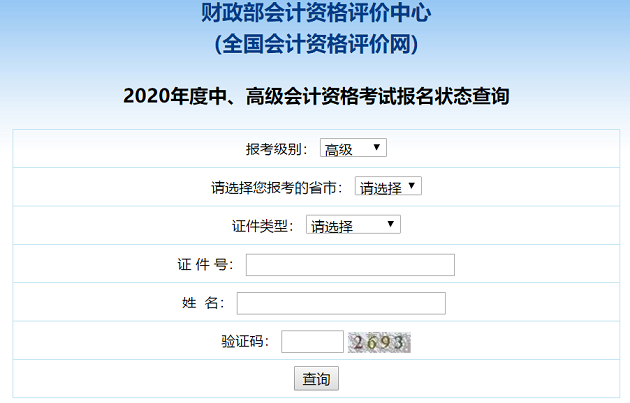 2020高級(jí)會(huì)計(jì)職稱(chēng)報(bào)名狀態(tài)查詢(xún)?nèi)肟谝验_(kāi)通！立即查詢(xún)>