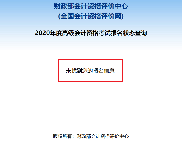 2020高級(jí)會(huì)計(jì)職稱(chēng)報(bào)名狀態(tài)查詢(xún)?nèi)肟谝验_(kāi)通！立即查詢(xún)>