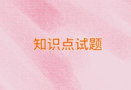 中級經(jīng)濟(jì)師知識點(diǎn)試題