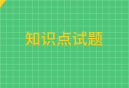 中級經(jīng)濟(jì)師知識點試題