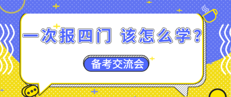 【資產(chǎn)評估備考】一次報四門  怎么搭配學習效率更高？