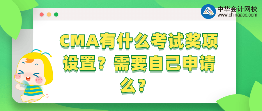 CMA有什么考試獎(jiǎng)項(xiàng)設(shè)置？需要自己申請(qǐng)么？ 